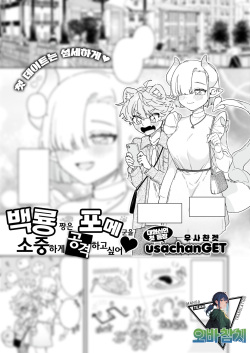 hakuryu chan ha pome kun wo taisetsuni semetai | 백룡 짱은 포메 군을 소중하게 공격하고 싶어