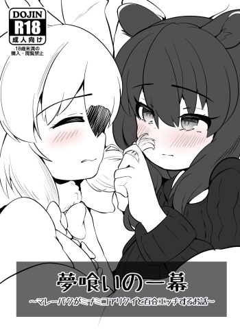 [Dull Zodesadehai (Dull)] Yumekui no Ichimaku - Malayan Tapir Ga Southern Tamandua to Yuri Eccho to Yuri Ecchi Suru Ohanashi (Kemono Friends) [Korean] [Digital] cover