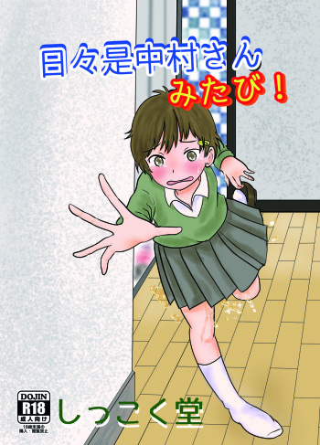 [Shikkokudou (Ugo no Akita)]  Hibikore Nakamura-san Mitabi! [Digital] cover