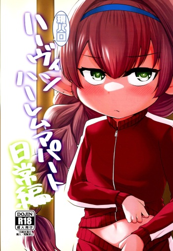 [Hiyakake Gohan (Oyabe Ryo)] GenParo Harvin Harem Apartment Nichijou Hen | Harvin Harem Apartment Parody Set In Modern Times - Everyday Life Edition (Granblue Fantasy) [English] {Doujins.com} [Digital] cover