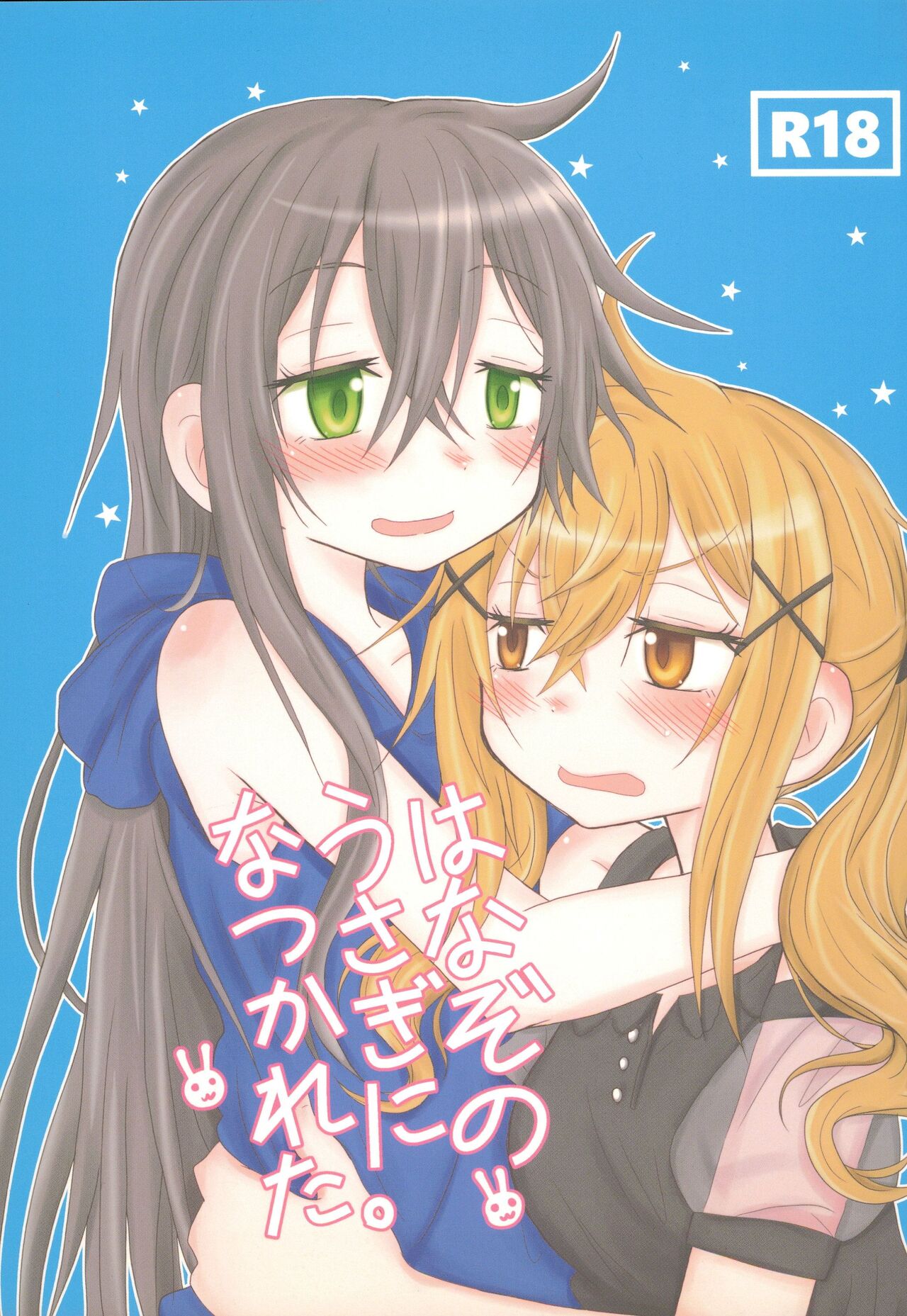 Hanazono Usagi ni Natsukareta. page 1 full