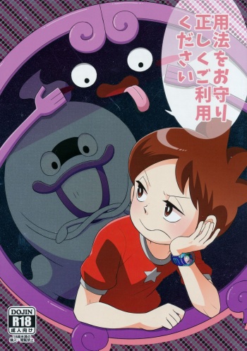 [abditory (Yuu)] 用法をお守り正しくご利用ください (Youkai Watch) cover