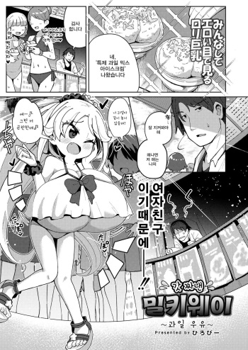 [Hirobi] Shiboritate Milky Way ~Furūtsu gyūnyū~ | 갓 짜낸 밀키웨이 ~과일 우유 ~ (COMIC Kaien VOL.06) [Korean] [Digital] cover