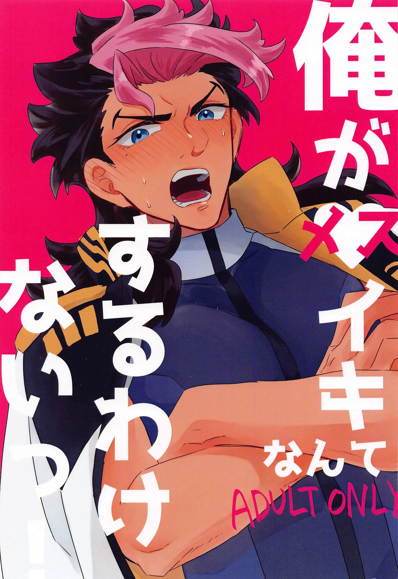 Ore ga Mesuiki nante Suru Wake Nai! page 1 full