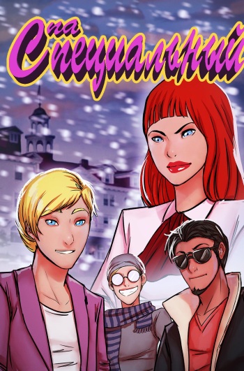 [Kannel] Spa Special | Специальный Спа [Russian] [KOMIX] cover
