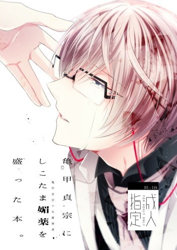 [Ryoko] [Web Sairoku] 'Kikkou Sadamune ni Shikotama Biyaku o Motta Hon.' [Kamesani] cover