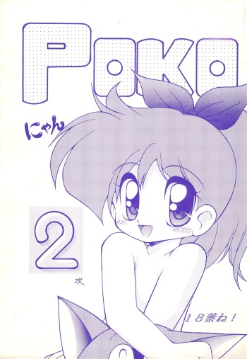 [jamneko’s (Jam Neko)] POKO Nyan 2 (Pokonyan!) cover