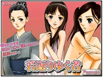 [Pizzicato] Wakagaeri Yuku Mono [Digital] ichigoreader cover