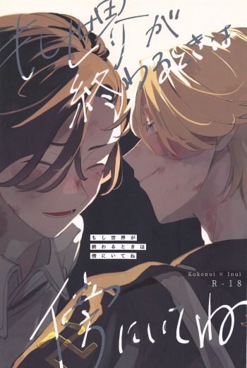 [sekaideichiban] moshisekaigaowarutokihasobaniitene (tokyo卍ribenjazu) cover