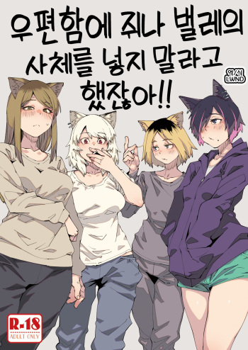 (Shikemoku 1-ponme) [Shimimaru Seisakusho (Various)] Yuubinuke ni Nezumi dano Mushi dano Shigai Ireru no Yamerottsutten daro!! | 우편함에 쥐나 벌레의 사체를 넣지 말라고 했잖아!! (Yanineko) [Korean] [LWND] cover