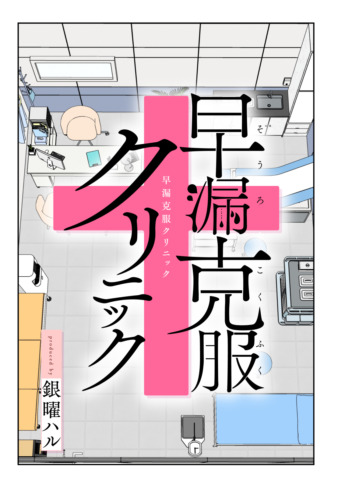 早漏克服クリニック page 4 full