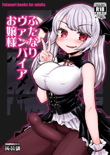 [Konnyaku Nabe (Magifuro Konnyaku)] Futanari Vampire Ojousama [Digital] cover
