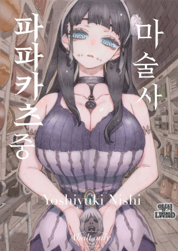[Naivta (Nishi Yoshiyuki)] Majutsushi Papakatsu chuu [Korean] [Digital] [LWND] cover