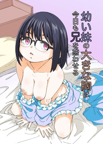[Katayude Tamago (Hardboiled Yoshiko)] Osanai Imouto no Ookina Mune wa Kyou mo Ani o Madowaseru [English] [英R] [Digital] cover