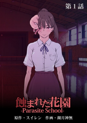 [Suiren (Mizūmi Tsukishinna) Mushibamareta Hanazono  -Parasite School- Ch. 1 cover