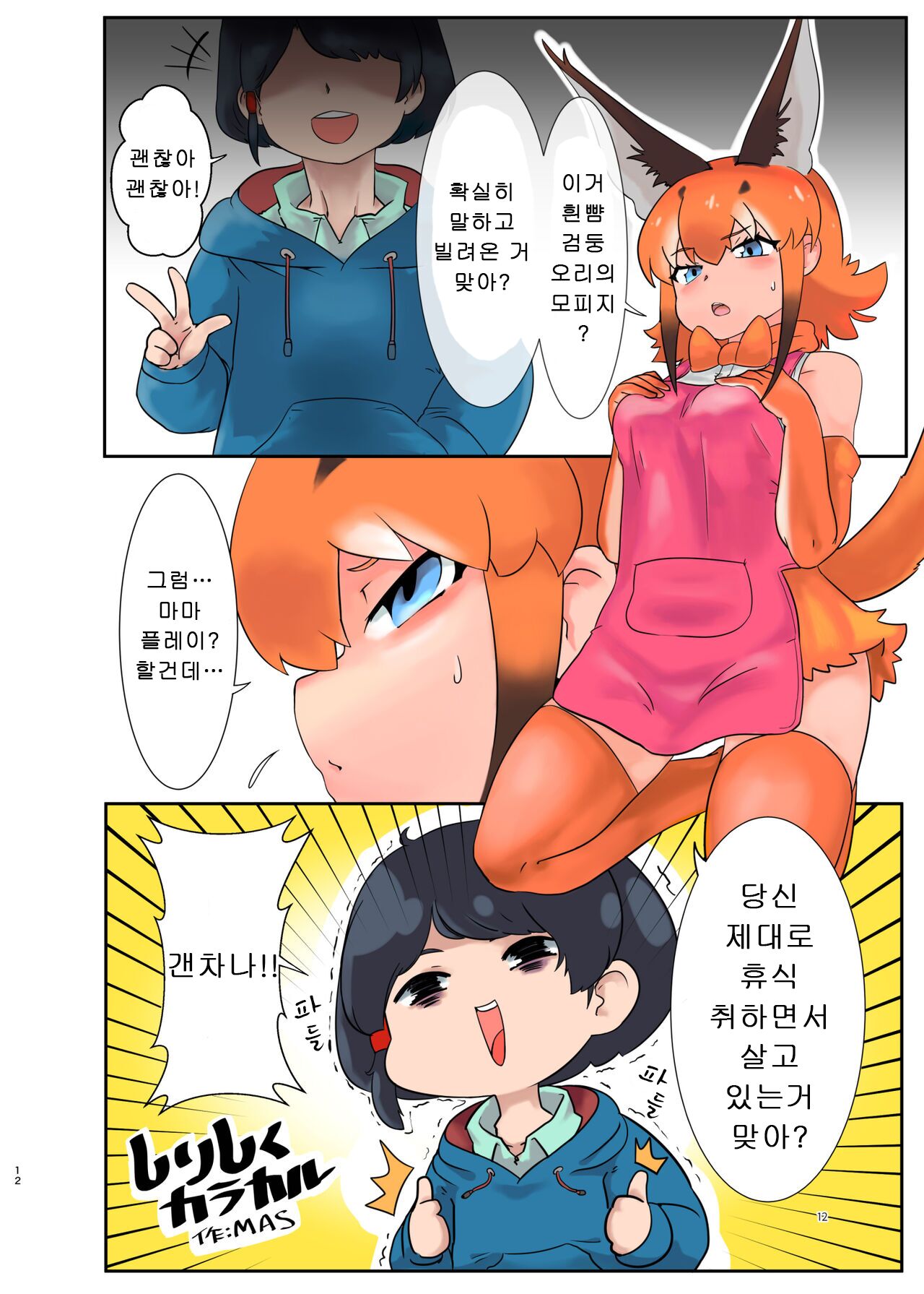 Naniyo~! Caracal Mama Goudou | 뭔데에~! 카라칼 마마 합동 page 12 full