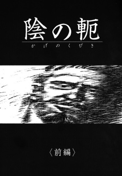 Kage no Kubiki | 그림자의 속박