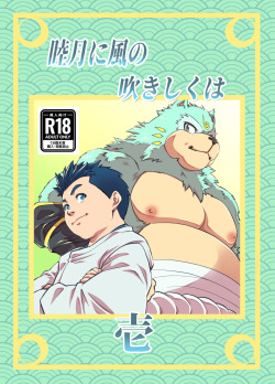 Mutsuki Ni Kaze No Fuki Shiku Wa Ichi