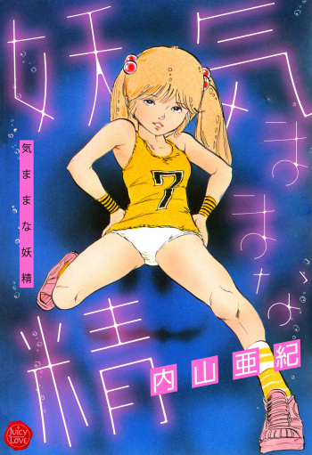 [Uchiyama Aki] Kimamana Yousei [Digital] cover