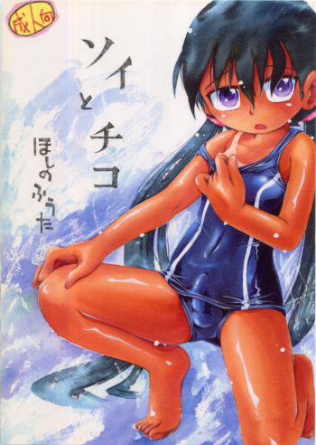 (COMITIA103) [Puchi-ya (Hoshino Fuuta)] Soi to Chiko cover