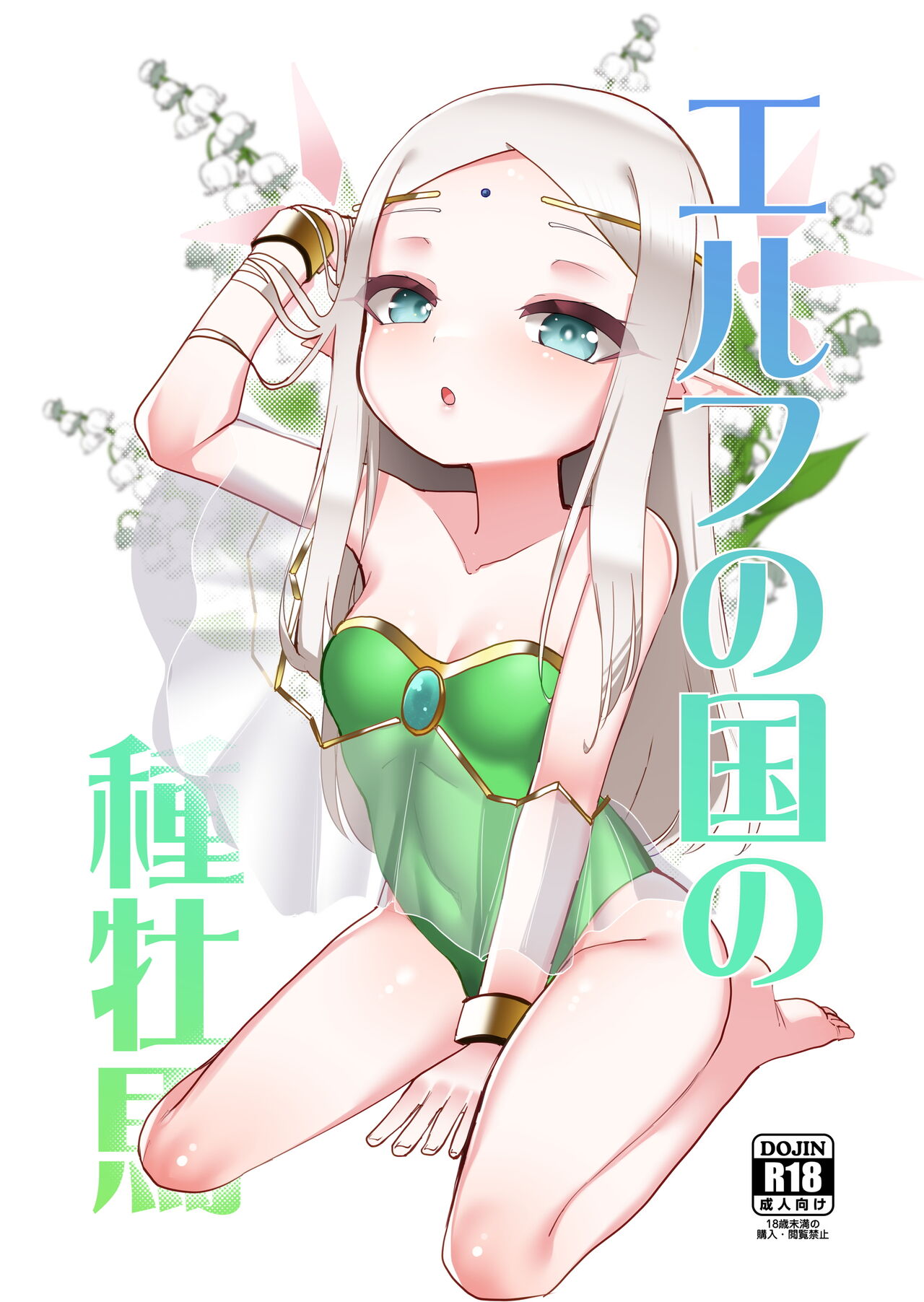 Elf no Kuni no Shuboba page 1 full