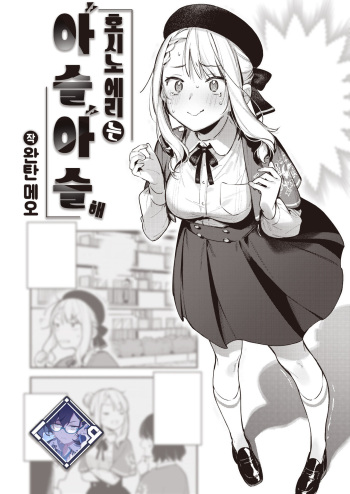 [Wantan Meo] Hoshino Eri wa Girigiri | 호시노 에리는 아슬아슬해 (COMIC Kairakuten 2024-06) [Korean] [L. P.] [Digital] cover