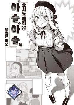 Hoshino Eri wa Girigiri | 호시노 에리는 아슬아슬해