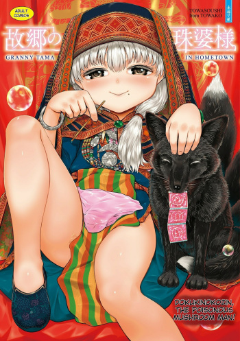 [Dokukinokojin] Kokyou no Tama Baa-sama [Digital] [MTL] [hmmapaya] cover