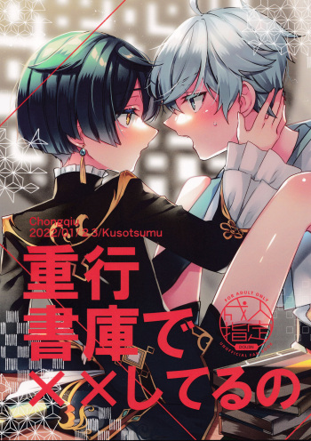 (Kami no Eichi) [Kuensan1350 (Kusothumu)] Shigeyuki Shoko de xx Shiteru no (Genshin Impact) cover