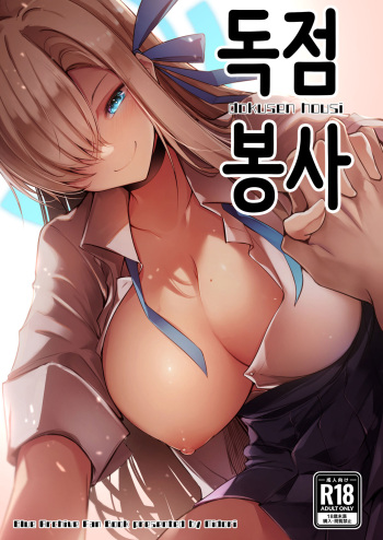 [Midorineko (Midori)] Dokusen Houshi | 독점봉사 (Blue Archive) [Korean] [Digital] cover