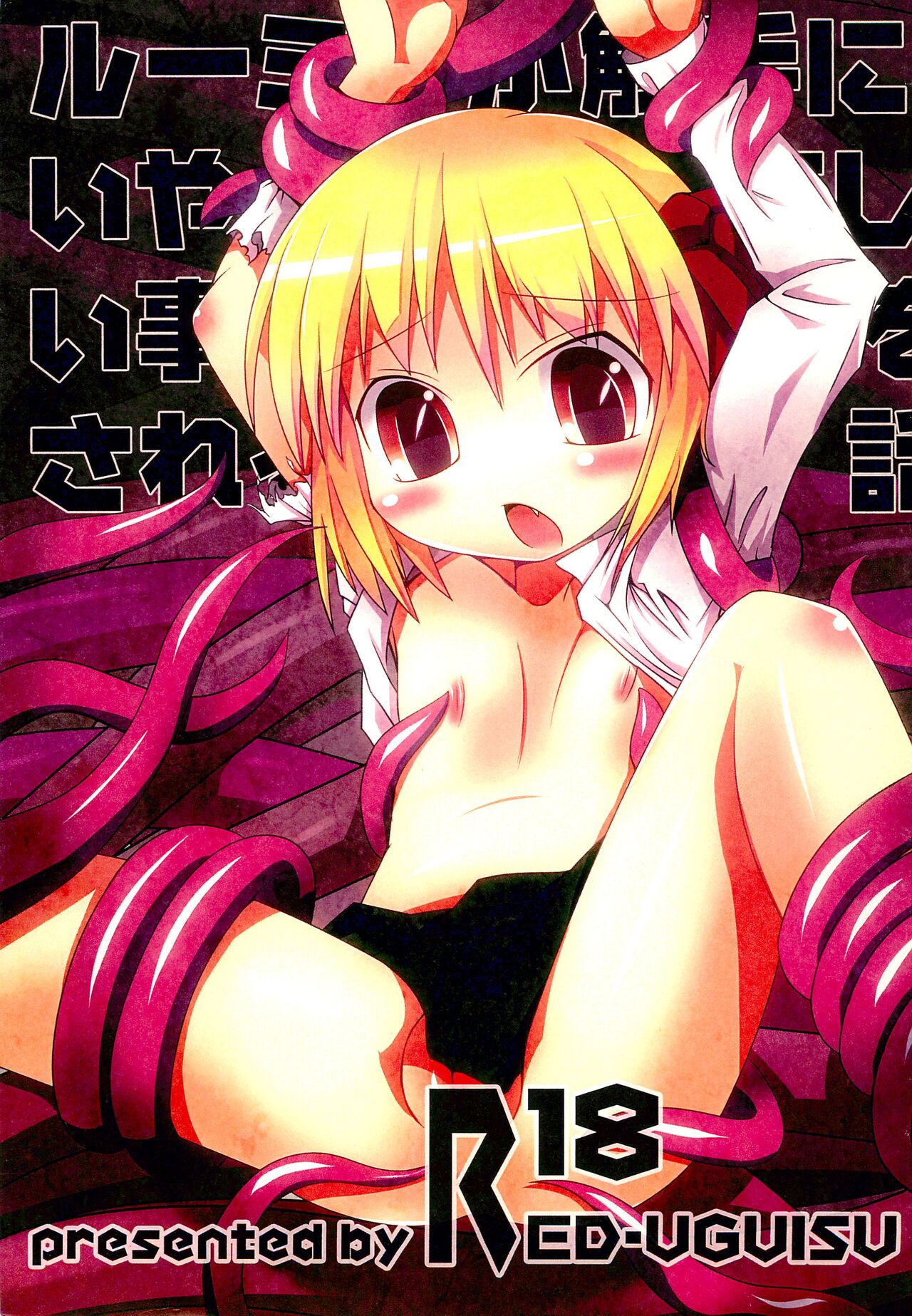 Rumia ga Shokushu ni Iyarashii Koto sareru Hanashi page 1 full
