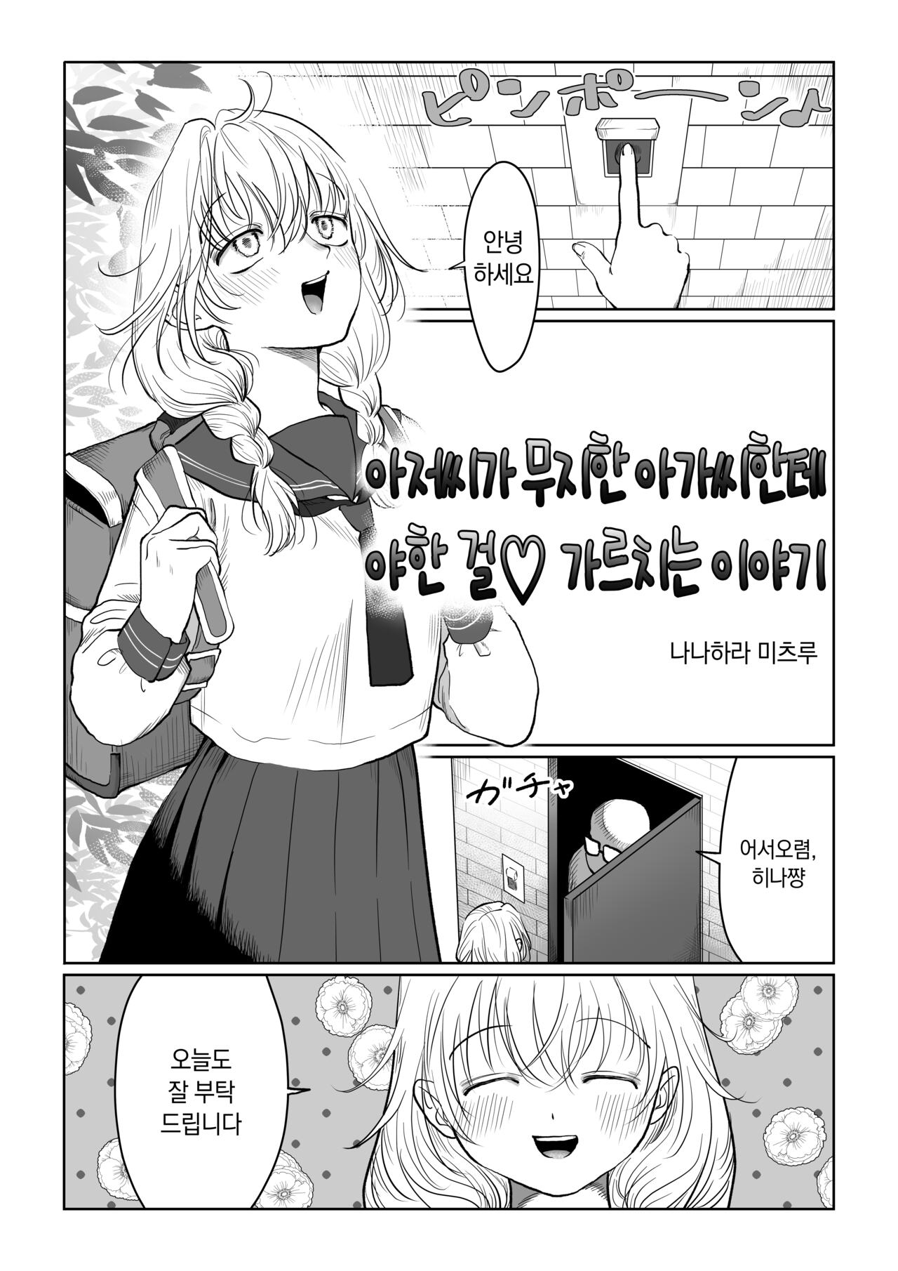 Ojisan ga Muchikko ni Ecchi na Koto o Oshieru Hanashi Joukan | 아저씨가 무지한 아가씨한테 야한 걸 가르치는 이야기・상편 page 3 full