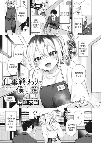[Sakuraba Rokusuke] Shigoto Owari no Boku to Kimi (COMIC HOTMILK 2024-04) [Korean] cover