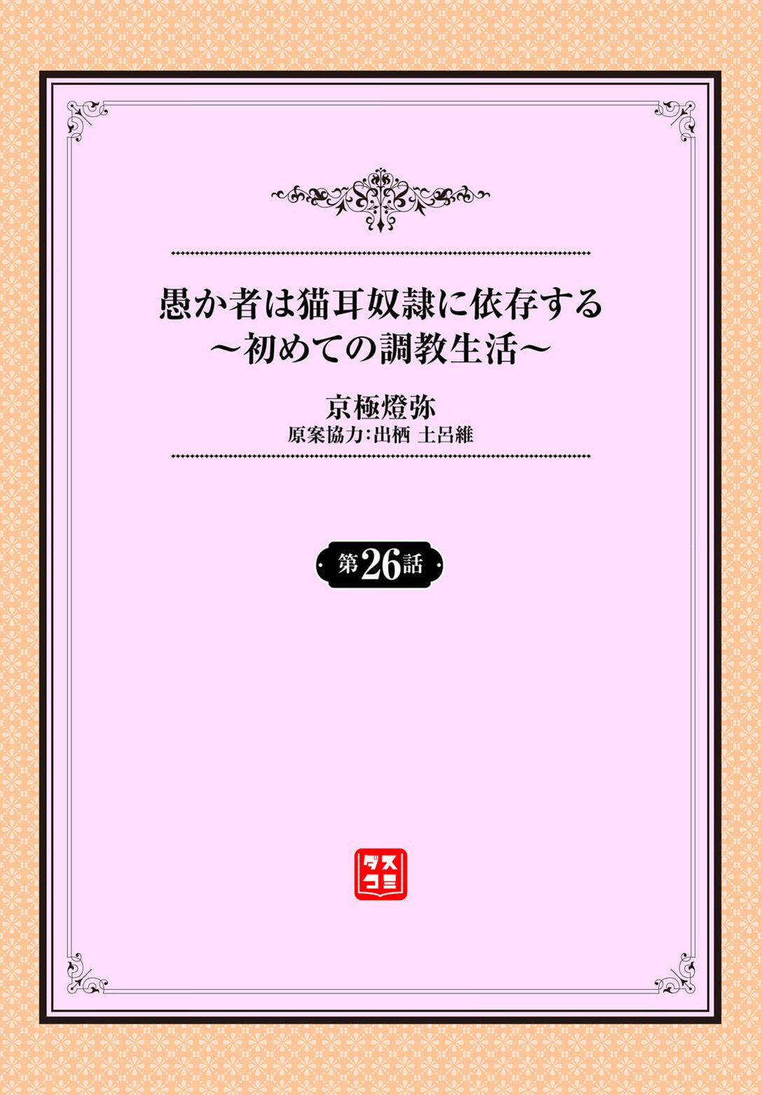 愚か者は猫耳奴隷に依存する〜初めての調教生活〜 26 page 2 full