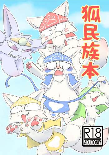 (Kemoket 12)[Manmanigou(Nemimimizu)]Kitsune Minzoku Hon[Digital] cover