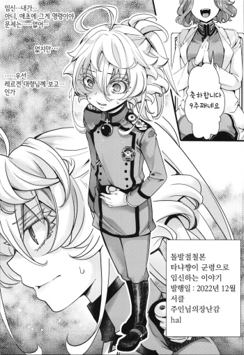 (C101) [Goshujinsama no Omochabako (hal)] Toppatsu Oritojihon Tanya-chan ga Gunrei de Ninshin Shita Hanashi | 돌발절철본 타냐쨩이 군령으로 임신하는 이야기 (Youjo Senki) [Korean] cover