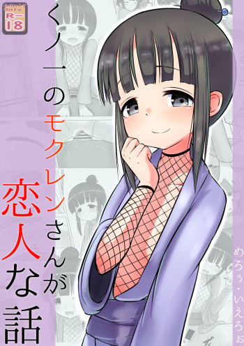 [Kuroi Mello Yello] Kunoichi no Mokuren san ga Koibitona Hanashi (Kunoichi Tsubaki no Mune no Uchi) [Digital] cover