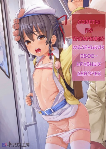 [Nexus Koubou (Arumamai Ayuka+)] Namaiki Ojou-sama e no Choukyou no Susume | Советы по сломлению маленьких своенравных девочек [Russian] [Simon] [Digital] cover