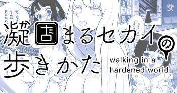 [Shimanami (Archipelago)] Katamaru Sekai no Arukikata - walking in a hardened world #9 cover