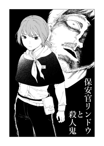 [ Kubikiri ] 保安官リンドウと殺人鬼 cover