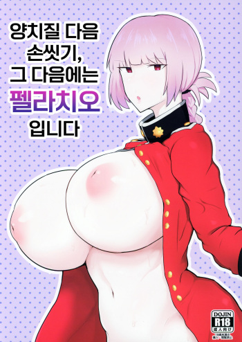 (C97) [Initiative (Fujoujoshi)] Ugai Tearai Fellatio desu | 양치질 다음 손씻기, 그 다음에는 펠라치오입니다 (Fate/Grand Order) [Korean] cover