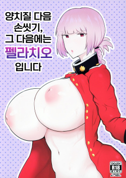 Ugai Tearai Fellatio desu | 양치질 다음 손씻기, 그 다음에는 펠라치오입니다
