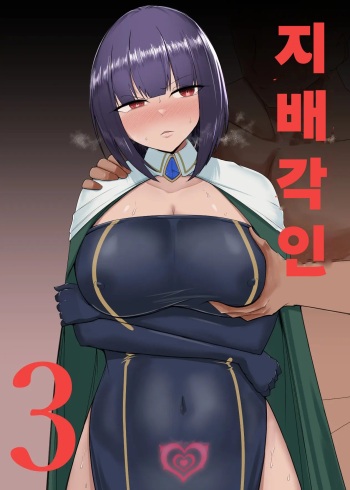[PitaPita (Pita)] Shihai Kokuin 3 | 지배 각인 3 [Korean] cover