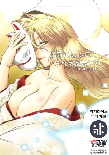 [Nazonokai (Mitamori Tatsuya)] Gokinjo no Monster 2 [Korean] {역식채널} [Digital] cover