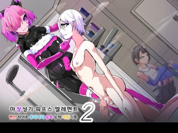 [hentaiworks (Aruma)] Masou Seiki Fifth Elements 2 [korean] cover