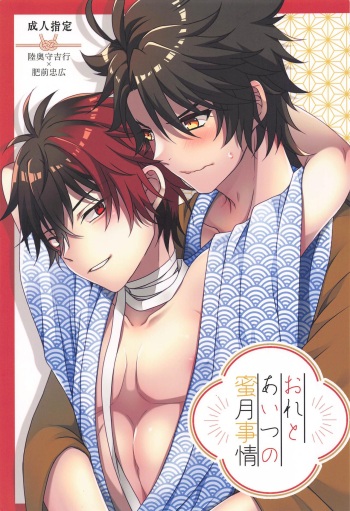 (Mutsumi Au Hi, Zeitaku na Hibi JB2023) [FX3 (Sakura Yuu)] Ore to Aitsu no  Mitsugetsu Jijou (Touken Ranbu) cover