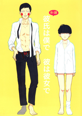 [O tsukare maunten (Ryuu)] kareshi wa boku de kare wa kanojo de (Mob Psycho 100) cover