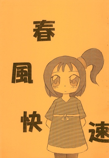 (C63) [Saishuu Densha-dou (Various)] Harukaze Kaisoku (Ojamajo Doremi) cover