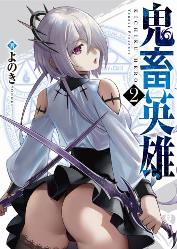 [Yonoki] Kichiku Eiyuu | Incubus of Frustration; Savage Hero Vol.02 [English] [Galaxy Degen Scans] cover