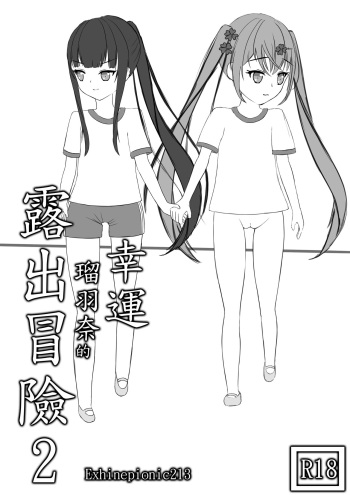 [Exhinepionic213] Lucky Ruhana no Roshutsu Bouken 2 cover